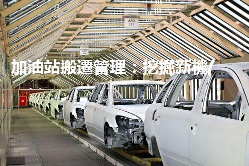 加油站搬遷管理：挖掘新機(jī)遇，化工廠拆除行業(yè)的創(chuàng)新前景？